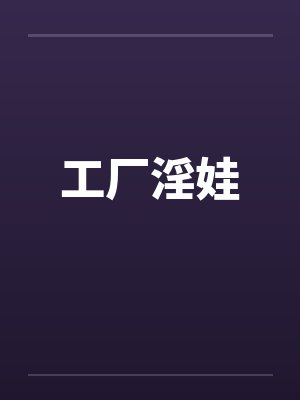 工厂淫娃