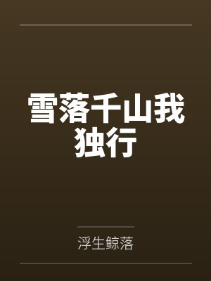 雪落千山我独行