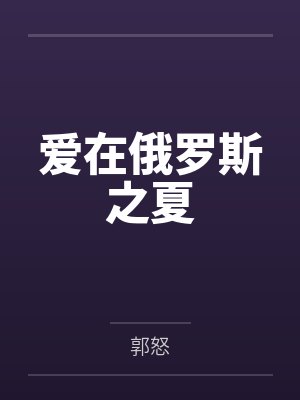 爱在俄罗斯之夏