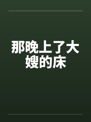 那晚上了大嫂的床