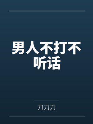 男人不打不听话