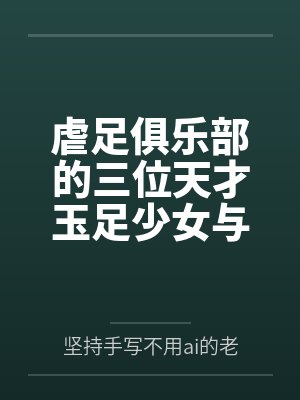虐足俱乐部的三位天才玉足少女与摄影师拍摄俱乐部宣传短片