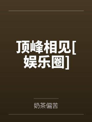 顶峰相见[娱乐圈]
