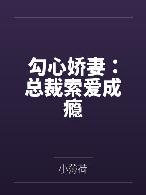 勾心娇妻:总裁索爱成瘾