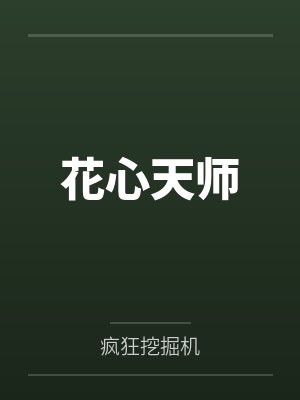 花心天师