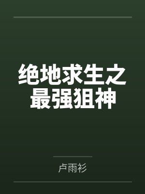 绝地求生之最强狙神