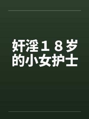奸淫１８岁的小女护士