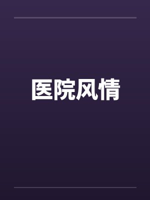 医院风情