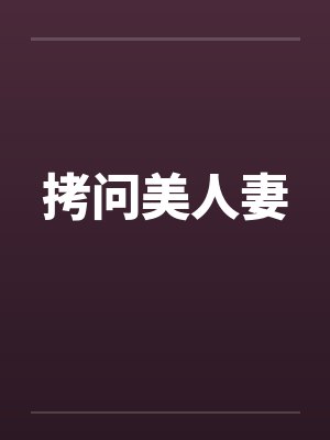 拷问美人妻
