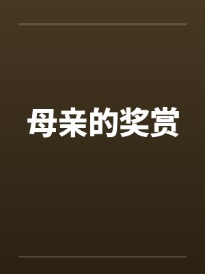 母亲的奖赏