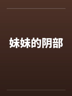 妹妹的阴部