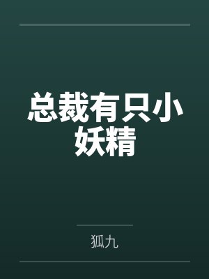 总裁有只小妖精
