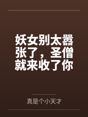 妖女别太嚣张了,圣僧就来收了你