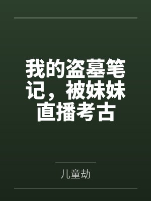 我的盗墓笔记,被妹妹直播考古
