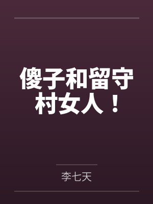 傻子和留守村女人！