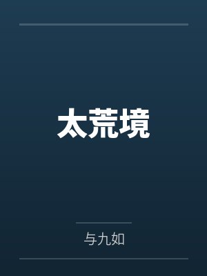 太荒境