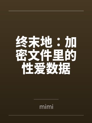 终末地：加密文件里的性爱数据