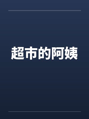 超市的阿姨