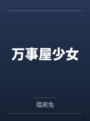 万事屋少女