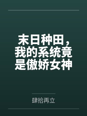 末日种田,我的系统竟是傲娇女神