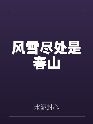 风雪尽处是春山
