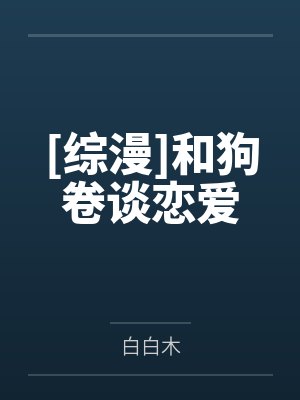 [综漫]和狗卷谈恋爱