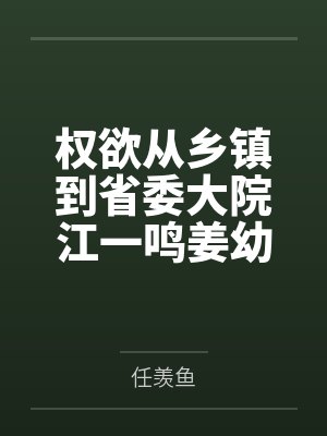 权欲从乡镇到省委大院江一鸣姜幼薇