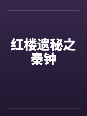 红楼遗秘之秦钟