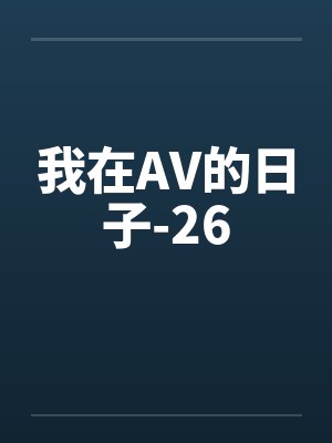 我在AV的日子-26