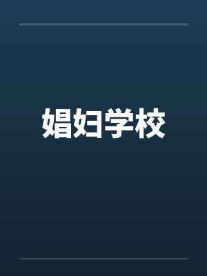 娼妇学校