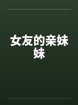 女友的亲妹妹