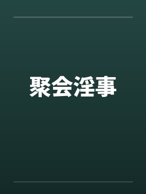 聚会淫事