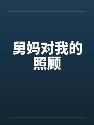 舅妈对我的照顾