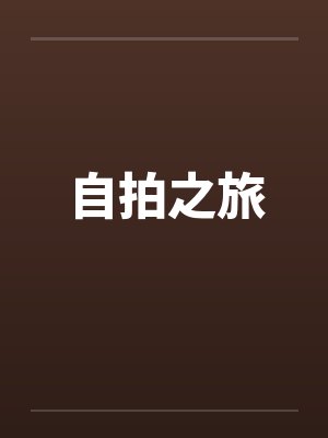 自拍之旅
