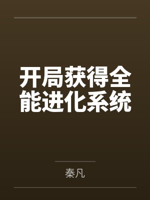 开局全能的小说