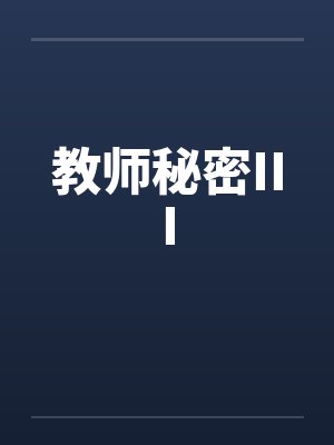 教师秘密III
