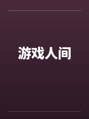 游戏人间