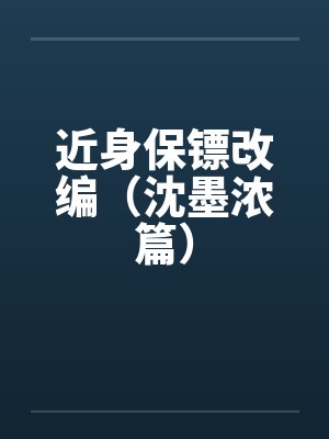近身保镖改编（沈墨浓篇）
