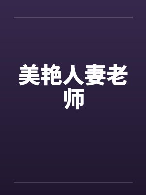 美艳人妻老师