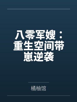 八零军嫂:重生空间带崽逆袭