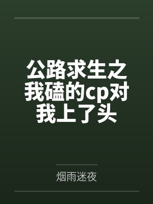 公路求生之我磕的cp对我上了头
