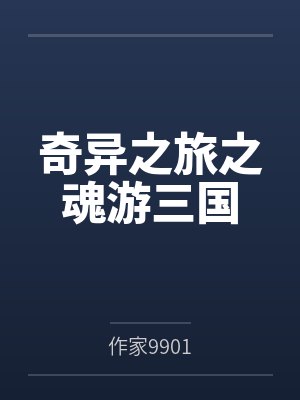 奇异之旅之魂游三国