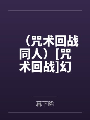 （咒术回战同人）[咒术回战]幻想与你相恋的三十三天+番外