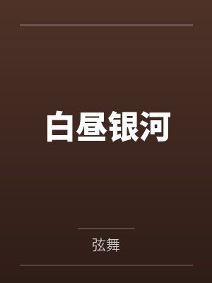 白昼银河