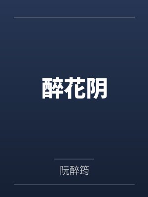 醉花阴