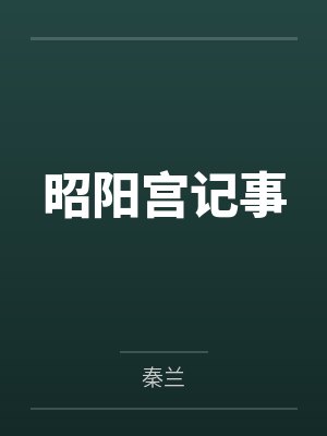 昭阳宫记事