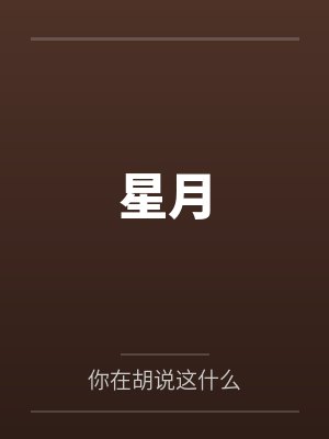 星月