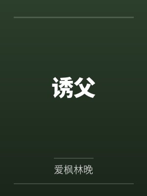 诱父