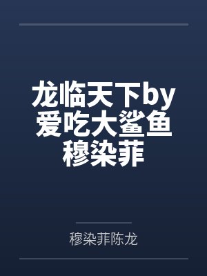 龙临天下by爱吃大鲨鱼穆染菲