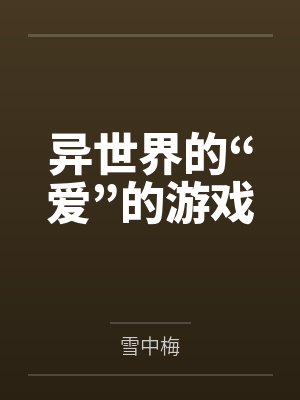 异世界的“爱”的游戏